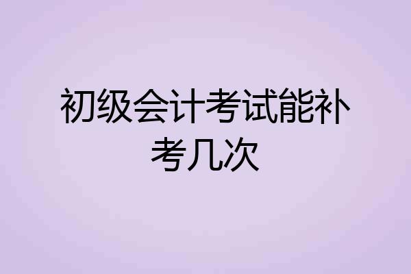 初级会计考试能补考几次