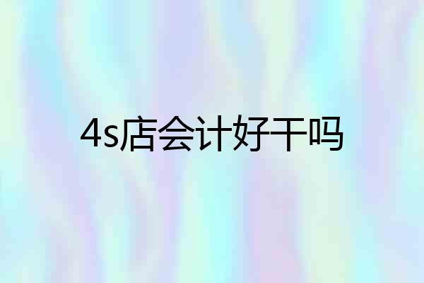 4s店会计好干吗