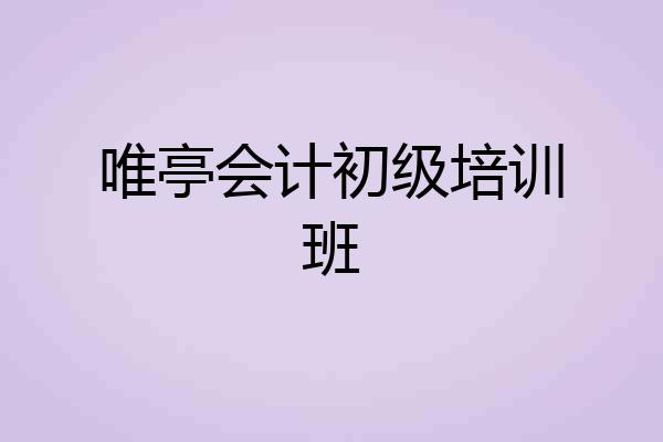 唯亭会计初级培训班