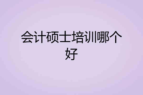 会计硕士培训哪个好