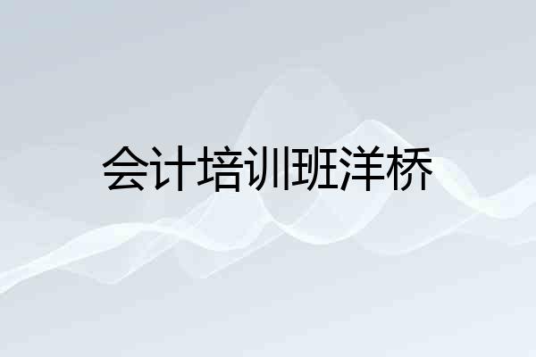 会计培训班洋桥