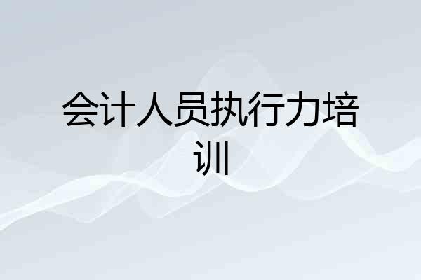 会计人员执行力培训