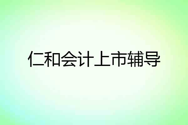 仁和会计上市辅导