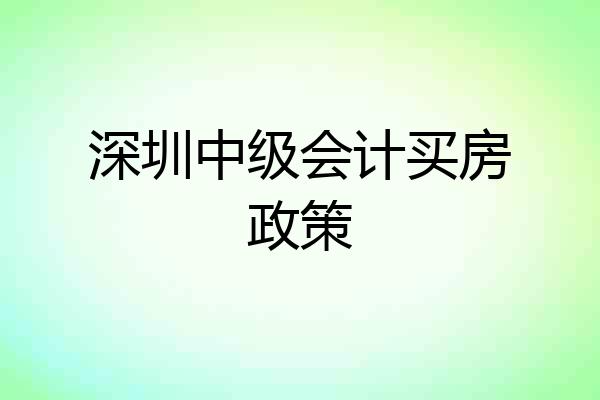 深圳中级会计买房政策