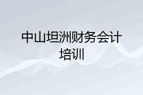 中山坦洲财务会计培训