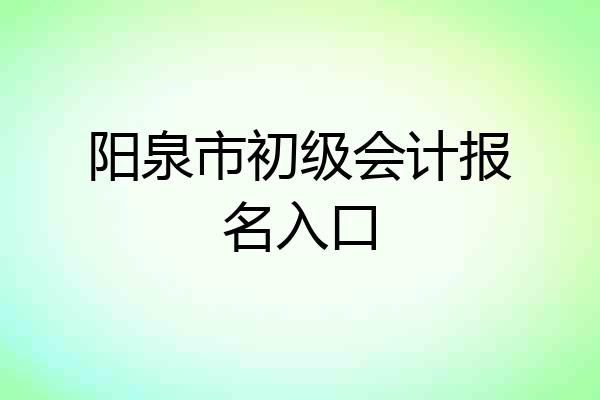 阳泉市初级会计报名入口