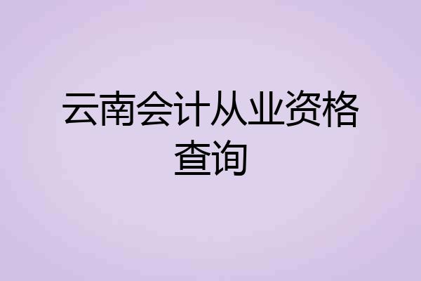云南会计从业资格查询