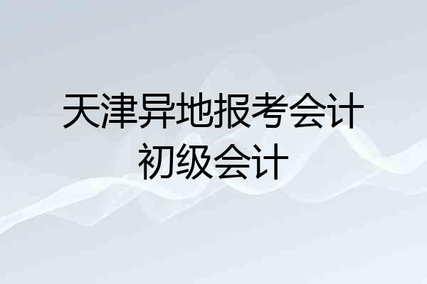 天津异地报考会计初级会计