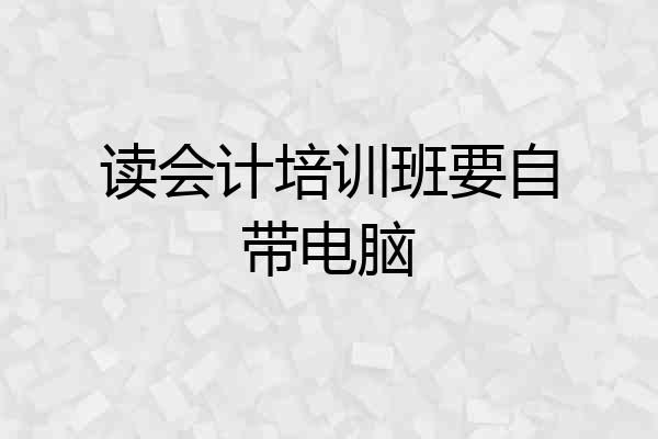 读会计培训班要自带电脑