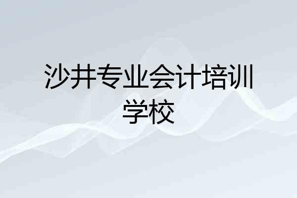 沙井专业会计培训学校