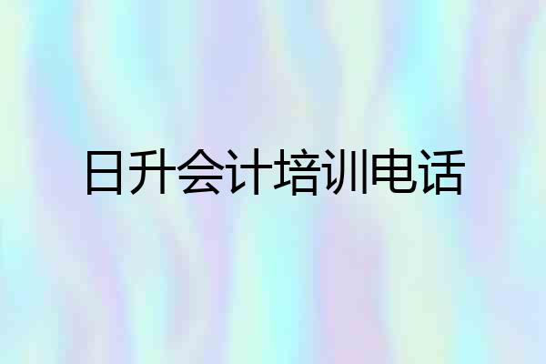 日升会计培训电话
