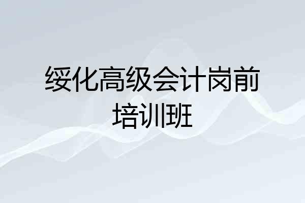 绥化高级会计岗前培训班