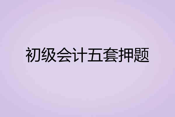 初级会计五套押题