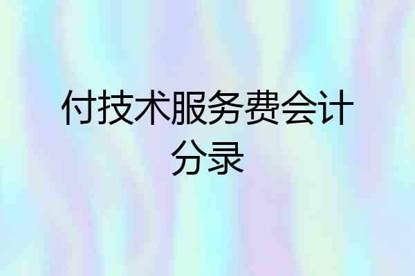付技术服务费会计分录
