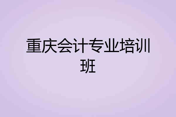 重庆会计专业培训班