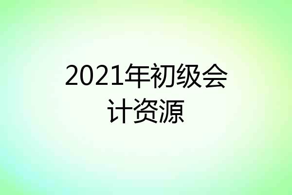 2021年初级会计资源