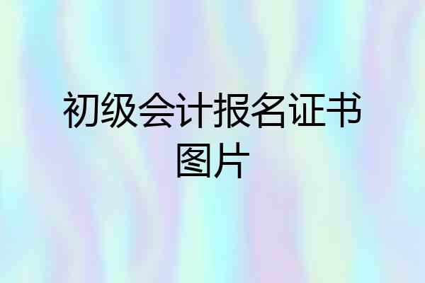 初级会计报名证书图片