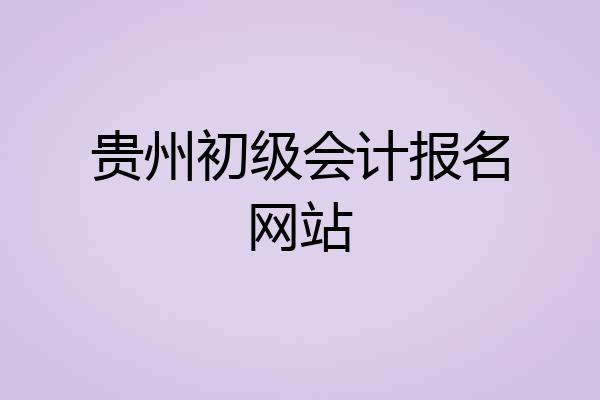 贵州初级会计报名网站
