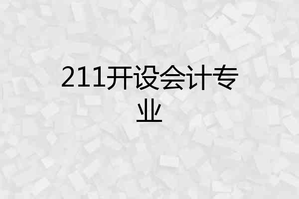 211开设会计专业