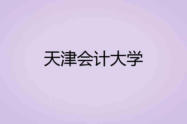天津会计大学