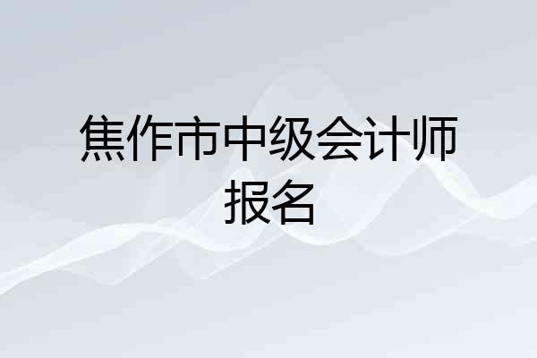 焦作市中级会计师报名