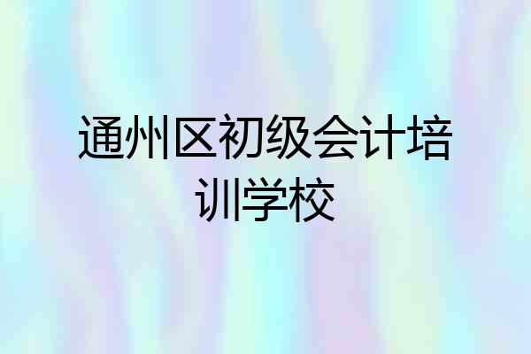 通州区初级会计培训学校
