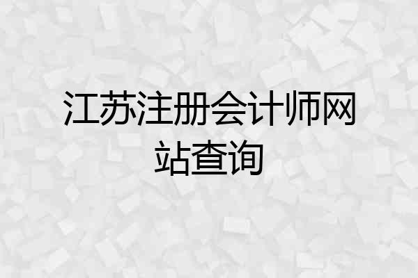 江苏注册会计师网站查询