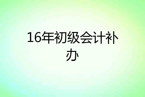 16年初级会计补办