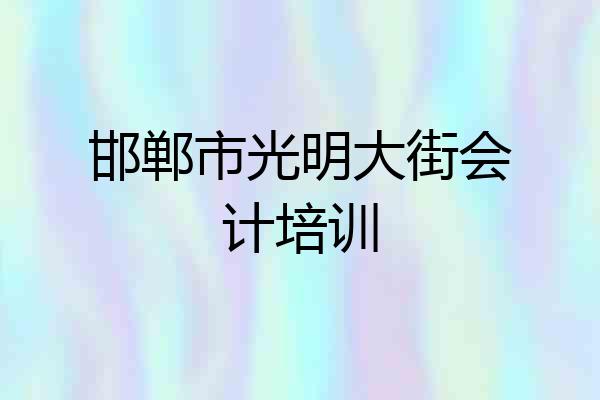 邯郸市光明大街会计培训
