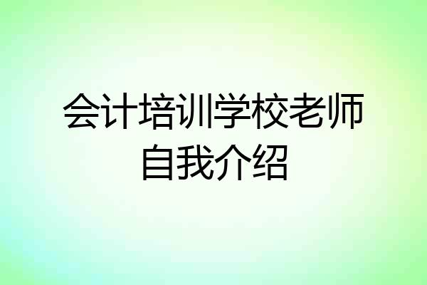 会计培训学校老师自我介绍