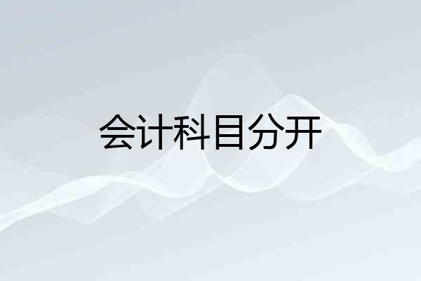 会计科目分开