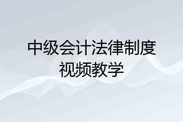 中级会计法律制度视频教学