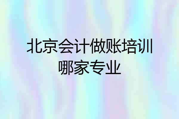 北京会计做账培训哪家专业