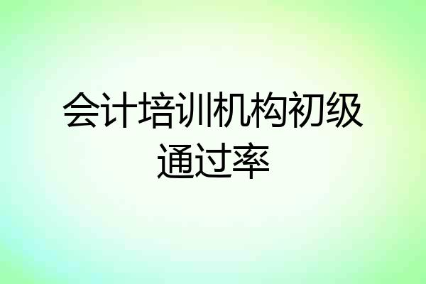 会计培训机构初级通过率