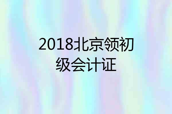 2018北京领初级会计证