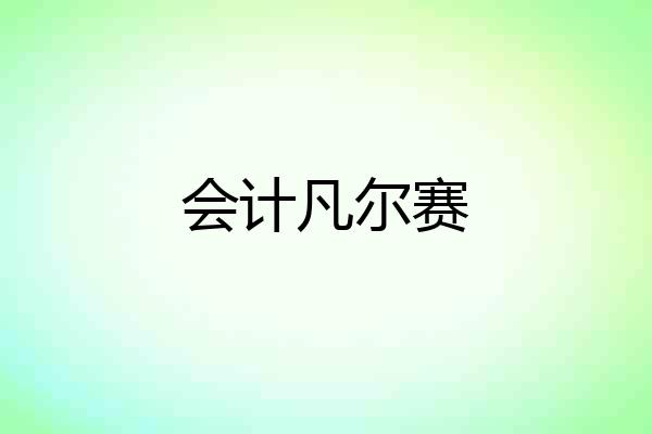 会计凡尔赛