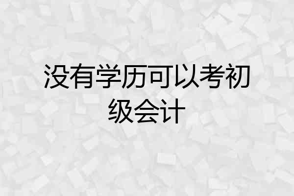 没有学历可以考初级会计
