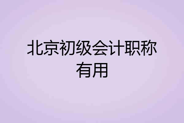 北京初级会计职称有用