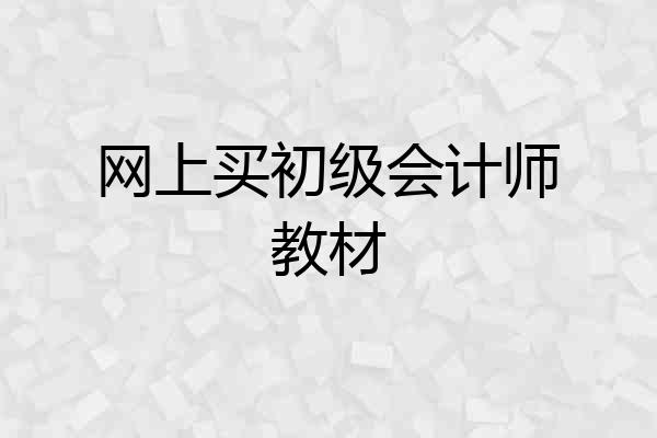 网上买初级会计师教材