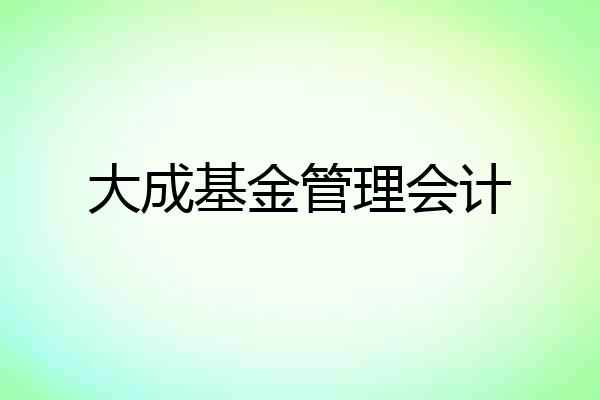 大成基金管理会计