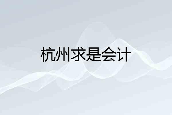 杭州求是会计