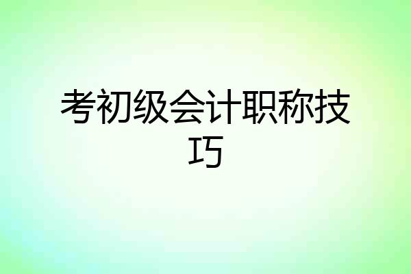 考初级会计职称技巧