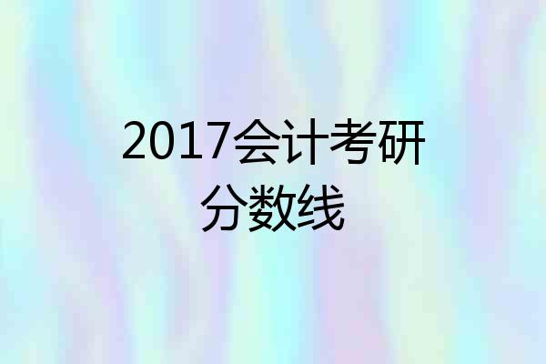 2017会计考研分数线