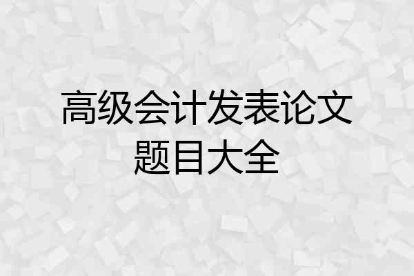 高级会计发表论文题目大全