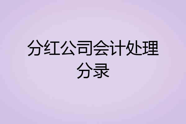 分红公司会计处理分录