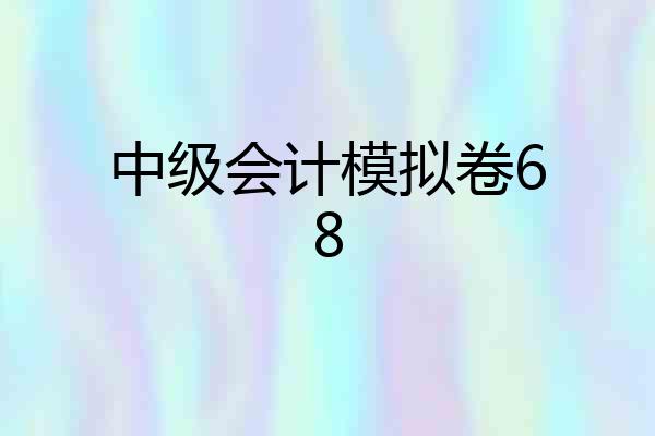 中级会计模拟卷68