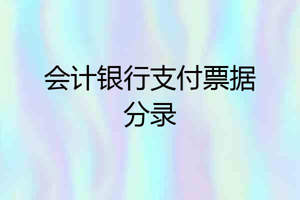 会计银行支付票据分录