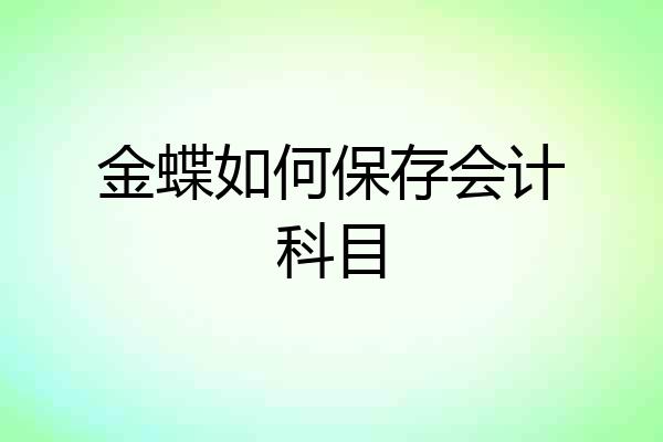 金蝶如何保存会计科目
