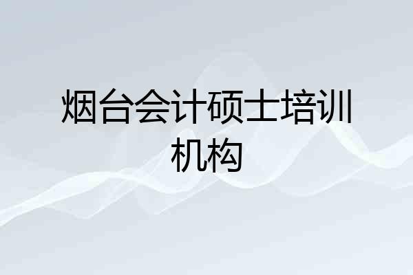 烟台会计硕士培训机构