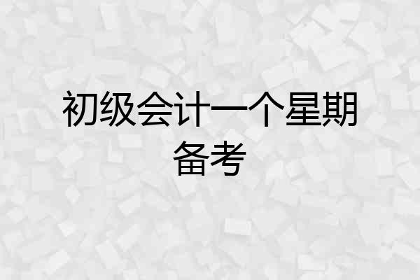 初级会计一个星期备考